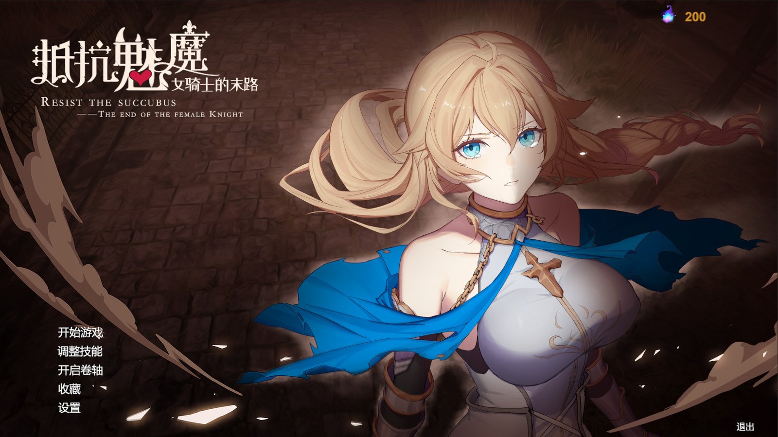 抵抗魅魔-被魔纹侵蚀的女骑士的末路(Build.9983916-1.05-无双模式)