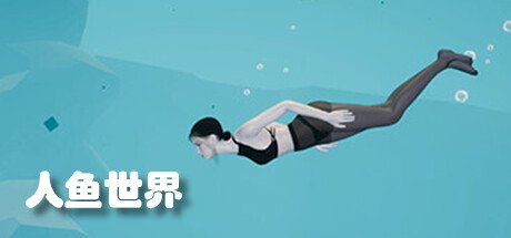 人鱼世界（Build.9687275）
