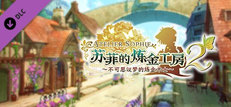 苏菲的炼金工房２ ～不可思议梦的炼金术士～V1.0.7-数字豪华版+DLC