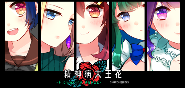精神病大王花/Flowering Abyss(重制版-Build.8196947)