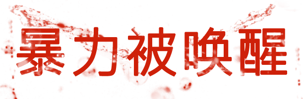 拯救者 增强版