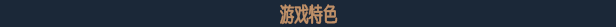迷失之刃/Stray Blade （更新迷失山谷DLC）
