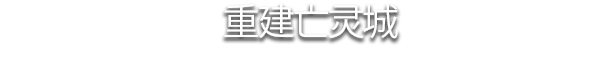 不死军团2/Undead Horde 2 Necropolis（v1.0.5.1）