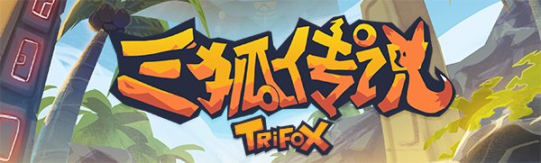 三狐传说/Trifox（v1.0.3.3）