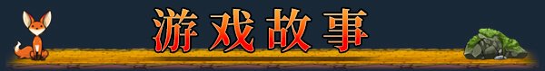红帽仙踪/Scarlet Hood and the Wicked Wood（正式版）