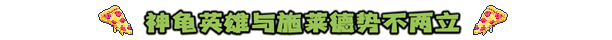 忍者神龟：施莱德的复仇（V1.0.252-同屏多人合作）