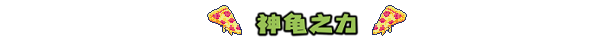 忍者神龟：施莱德的复仇（V1.0.252-同屏多人合作）