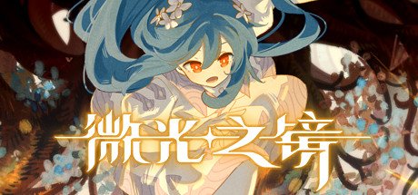 微光之镜(Build.10289224-0.6.10.0004-DLC原声音乐)