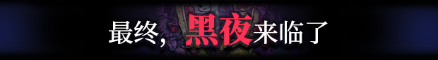 夜幕降临前/Before The Night
