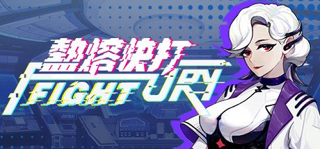 热熔快打(Build.8704023-1.10.0509)