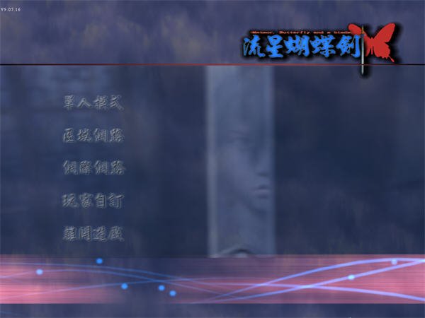 流星蝴蝶剑/Meteor（V9.07）