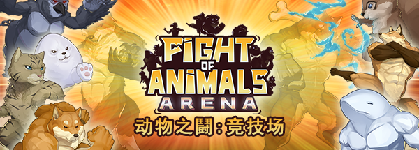 动物之鬪: 竞技场/Fight of Animals: Arena(v1.0.2)