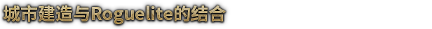 风暴之城/抵抗风暴/Against the Storm (更新v1.0.2R)