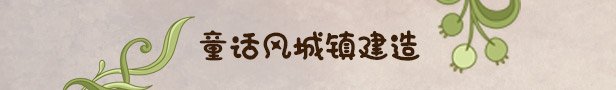 寓言之地/Fabledom（V0.52）