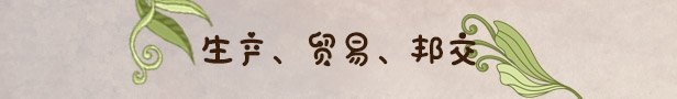 寓言之地/Fabledom（V0.52）
