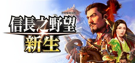 信長之野望・新生-豪华版(V1.05+DLC+预购特典)