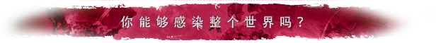 瘟疫公司进化/Plague Inc: Evolved（v1.19.0.2）