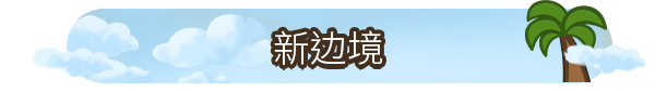 再占一岛/One More Island(v1.5.0)