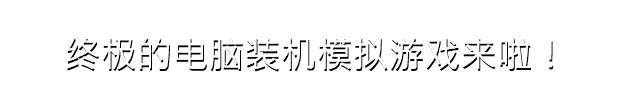 PC装机模拟器/PC Building Simulator(v1.15.2整合全DLC)