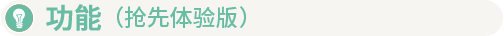 好公司/Good Company（v0.10）