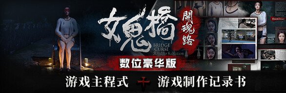 女鬼桥开魂路/The Bridge Curse Road to Salvation(数位豪华版-V1.5.7+DLC)