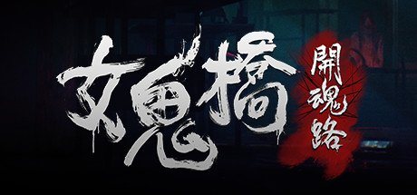 女鬼桥开魂路/The Bridge Curse Road to Salvation(数位豪华版-V1.5.7+DLC)