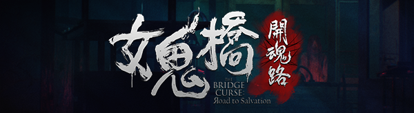 女鬼桥开魂路/The Bridge Curse Road to Salvation(数位豪华版-V1.5.7+DLC)