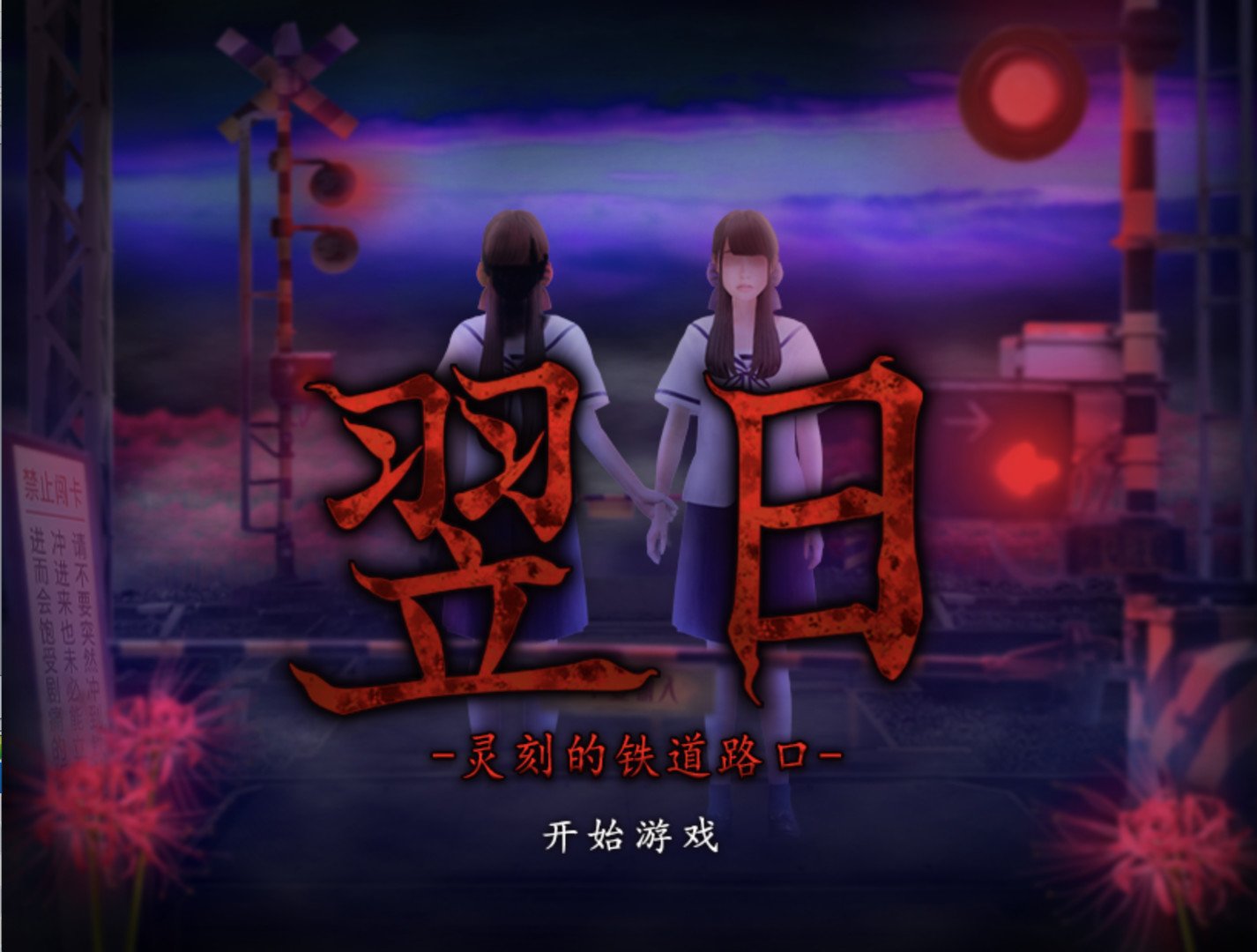 翌日/Tsugunohi(全系列合辑-Build.7177630)