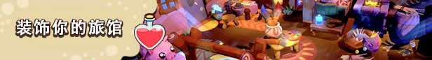 魔法旅店/Innchanted