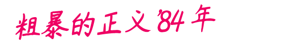 粗暴的正义84 年/Rough Justice ’84(v1.0.28)