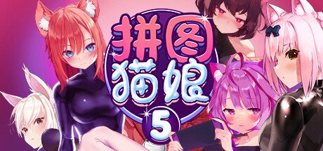 拼图猫娘5/Mosaique Neko Waifus 5(Build.10384470-1.0.1.5-重大更新Sayuri)