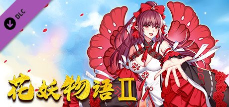 捉妖物语/Flower girl 2（Build.9163320-新DLC扩展包模式+DLC扩展包）