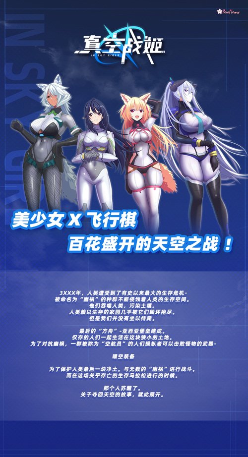 真空战姬