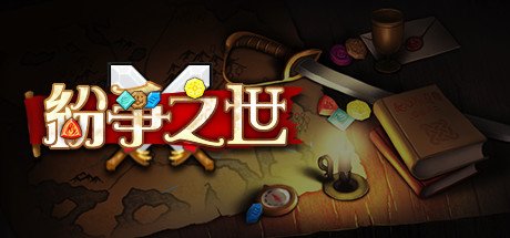 纷争之世(Build.9006437)
