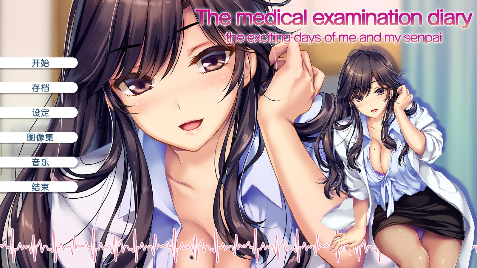 我和她（女医师）的诊察日志（V1.0.0+DLC）
