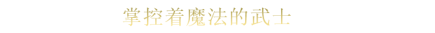 魔法剑士/Mahokenshi