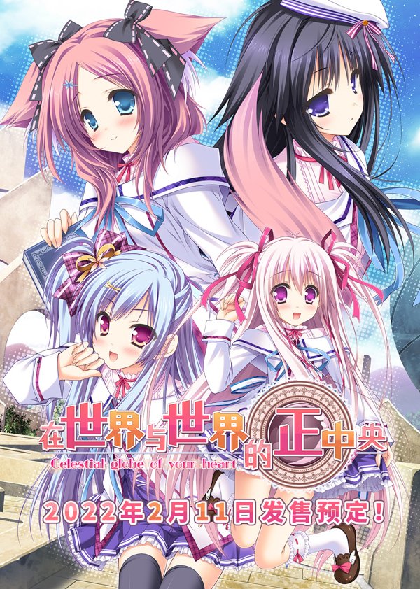 在世界与世界的正中央（Build.8178486-V1.663.4-1.72+DLC+特典剧情）