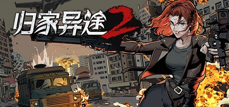 归家异途2/HomeBehind 2(正式版-V1.0.3f0.2-心灵特工)