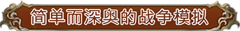 幻想大陆战记-露纳希亚传说/Brigandine The Legend of Runersia（v1.01）