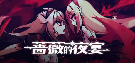 蔷薇的夜宴/Phantom Rose(Build.8697924-2.0.5)