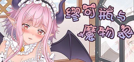 缪可瓶与魔物娘（Build.8014880+DLC）
