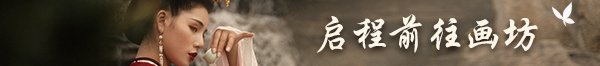 梦溪画坊/Dream Gallery
