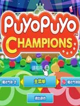 魔法气泡冠军/Puyo Puyo Champions(Build 20200901)