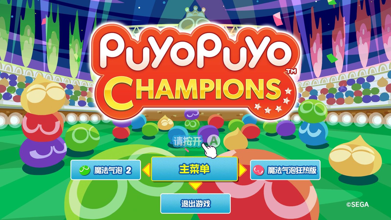 魔法气泡冠军/Puyo Puyo Champions(Build 20200901)