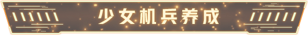 铁骑少女/Cavalry Girls