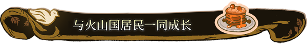 火山的女儿(V2.01.05)