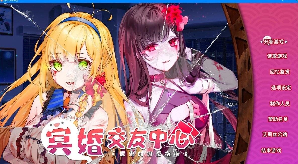 【PC/2D/SLG/中文】冥婚交友中心-魔鬼的恋爱指南 V1.1.1.3 STEAM官中步兵版【2G】