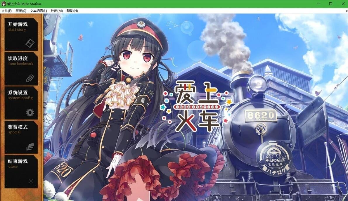 【PC/2D/超大作ADV/全动态】爱上火车1+2 中文R18版+CG存档