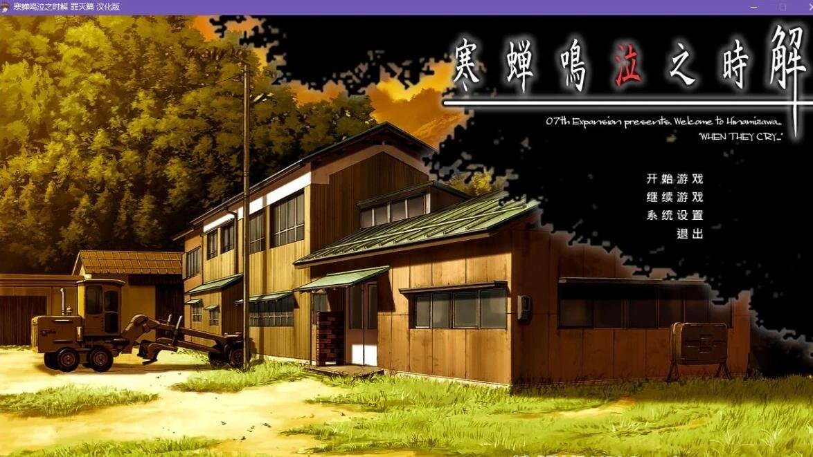 【PC/2D/GAL/汉化/CV】寒蝉鸣泣之时:罪灭篇 精翻汉化版【2.4G】
