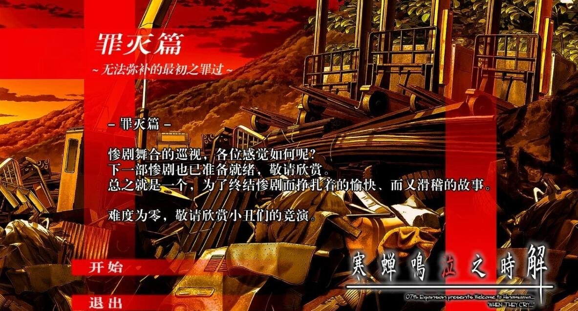【PC/2D/GAL/汉化/CV】寒蝉鸣泣之时:罪灭篇 精翻汉化版【2.4G】
